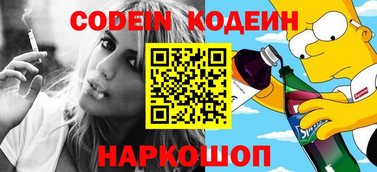 Кодеин Purple Drank Кизляр