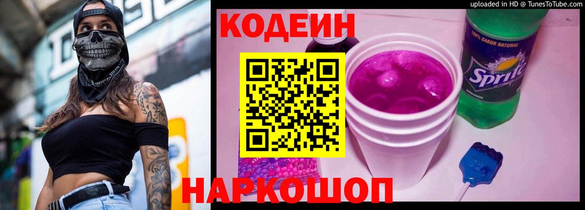 Кодеин Purple Drank  Кодеиновый сироп Lean Purple Drank  Кизляр  Вход с VPN 